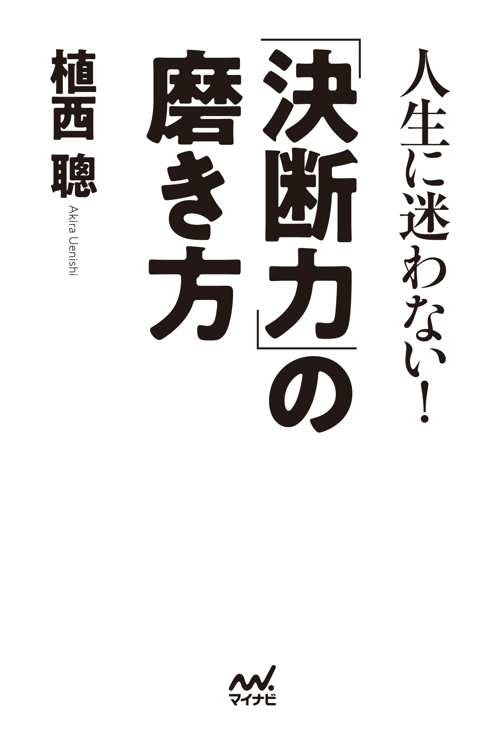 人生に迷わない！「決断力」の磨き方