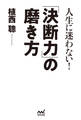 人生に迷わない!「決断力」の磨き方