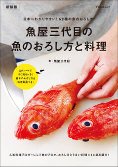 魚屋三代目の魚のおろし方と料理 新装版