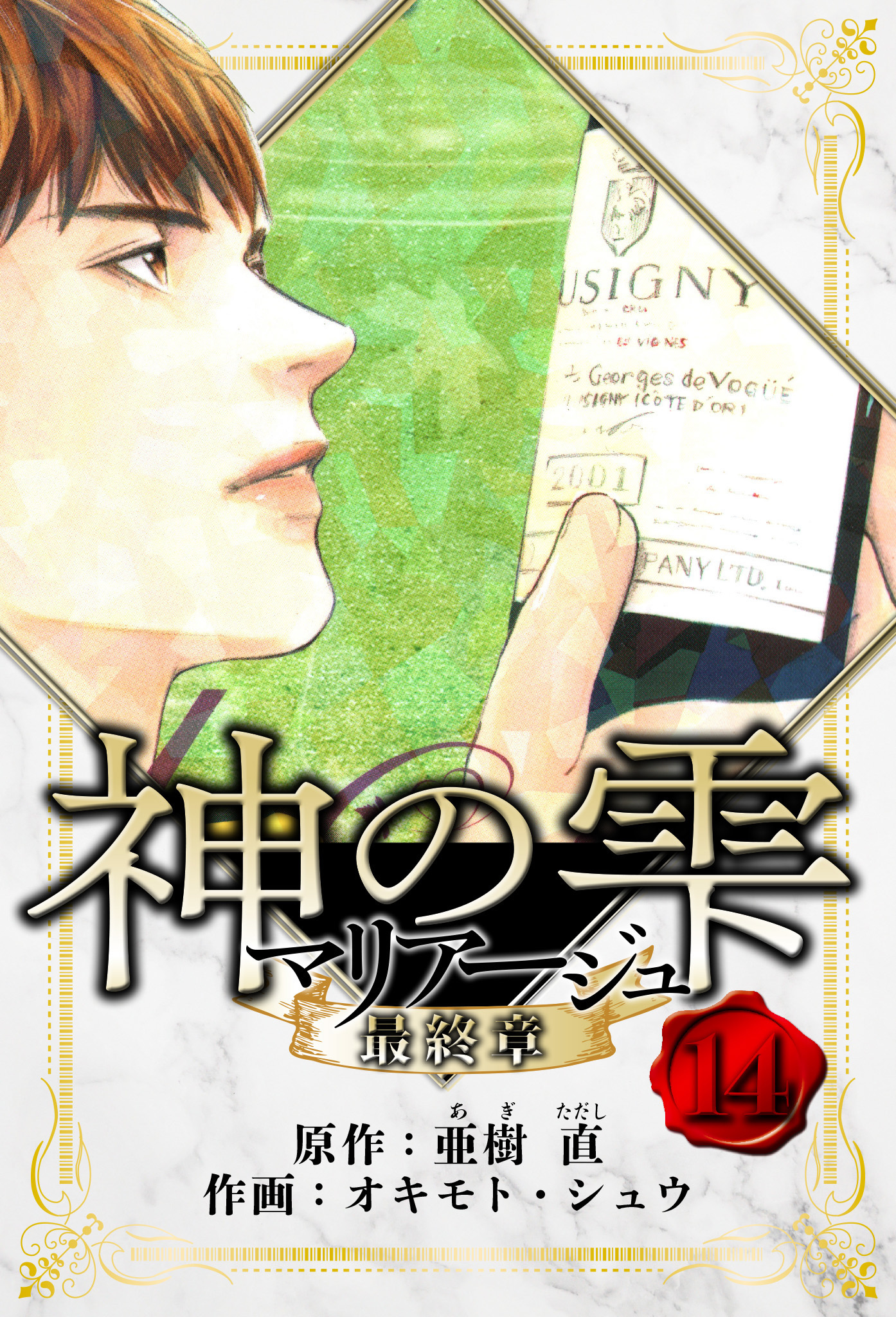 マリアージュ ～神の雫 最終章～　愛蔵版　14