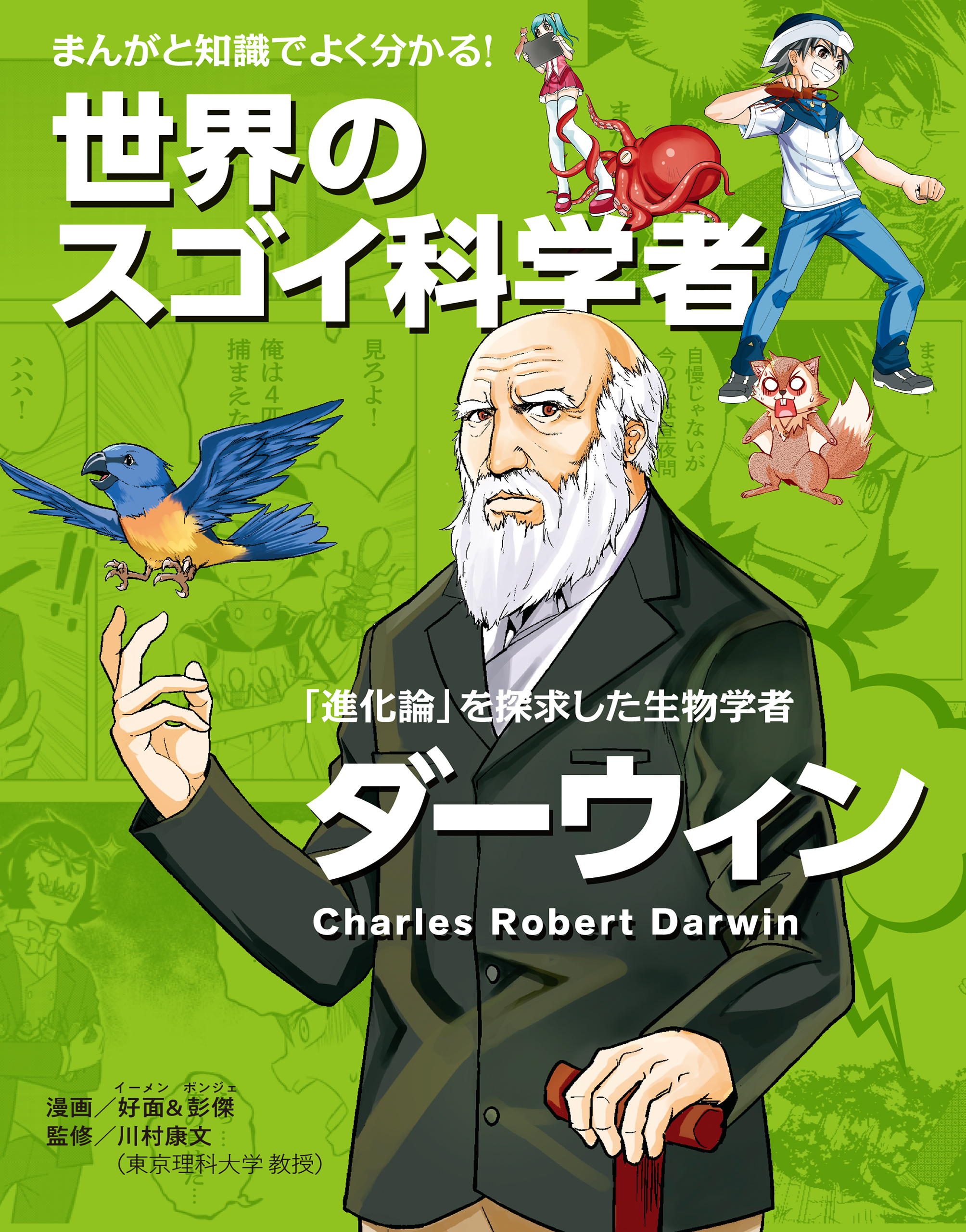 まんがと知識でよく分かる！世界のスゴイ科学者 ダーウィン