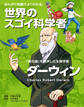 まんがと知識でよく分かる!世界のスゴイ科学者 ダーウィン