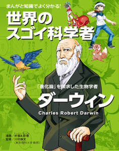 まんがと知識でよく分かる!世界のスゴイ科学者 ダーウィン