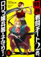 【特務】戦闘チート2名、ロリっ娘兵器を子守りせよ(6)