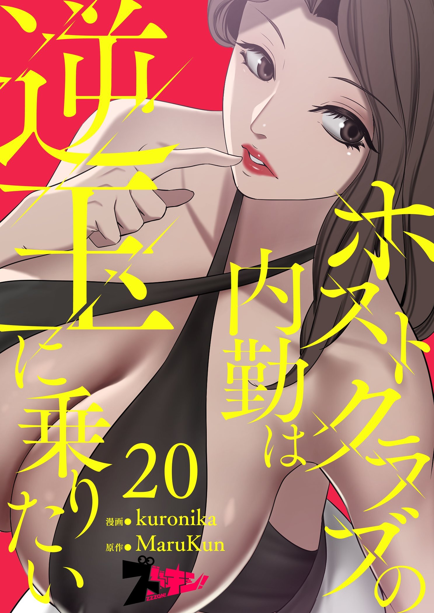 ホストクラブの内勤は逆玉に乗りたい 20