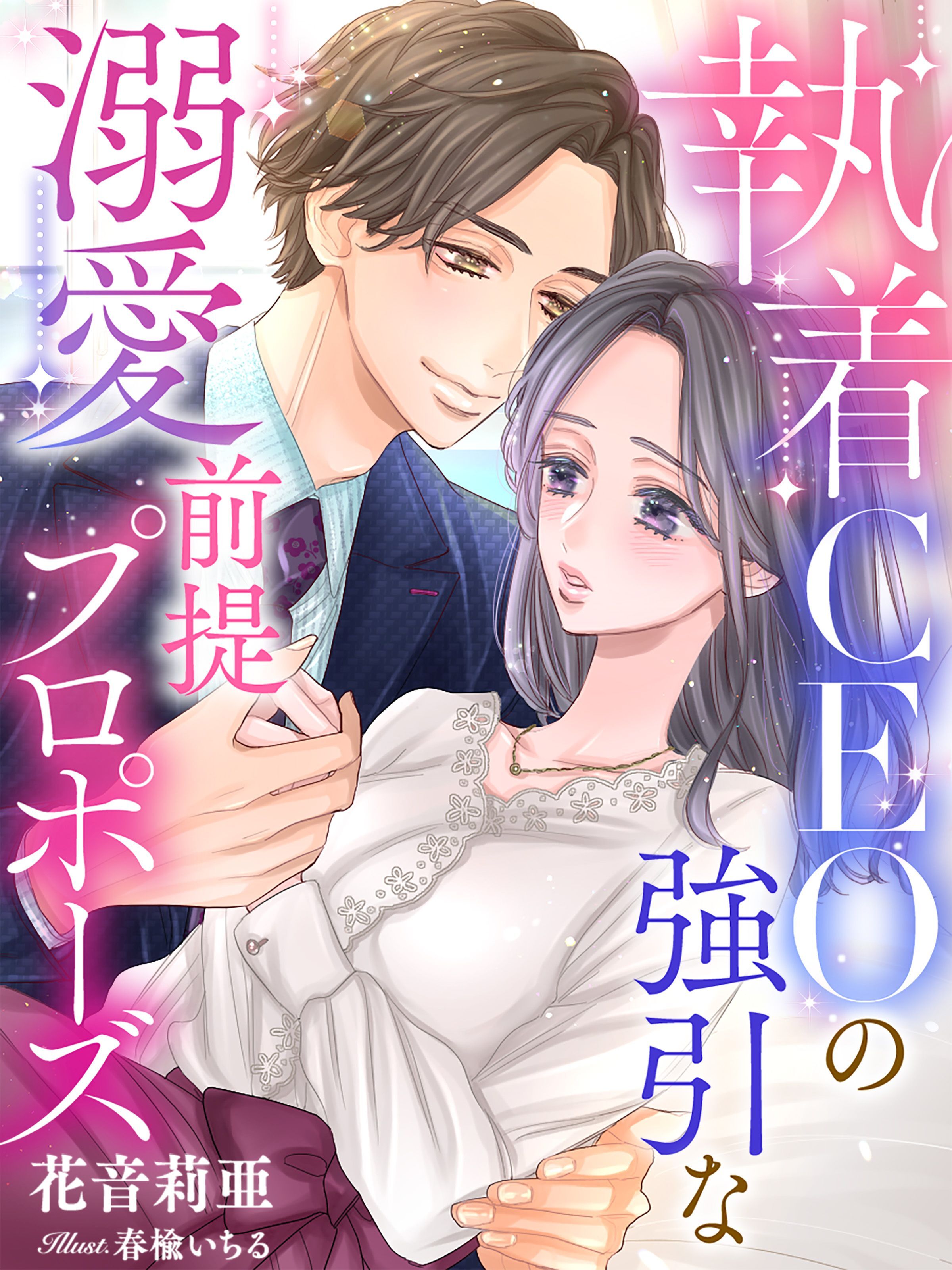 執着ＣＥＯの強引な溺愛前提プロポーズ