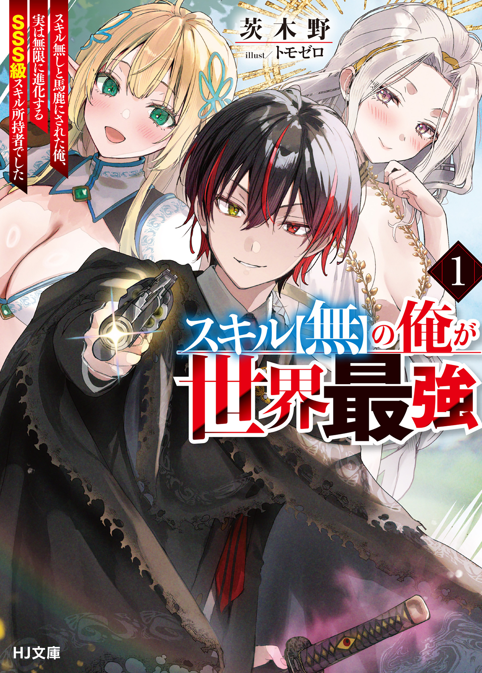 【期間限定　無料お試し版】【電子版限定特典付き】スキル【無】の俺が世界最強1　スキル無しと馬鹿にされた俺、実は無限に進化するＳＳＳ級スキル所持者でした