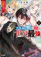 【期間限定 無料お試し版】【電子版限定特典付き】スキル【無】の俺が世界最強1 スキル無しと馬鹿にされた俺、実は無限に進化するSSS級スキル所持者でした