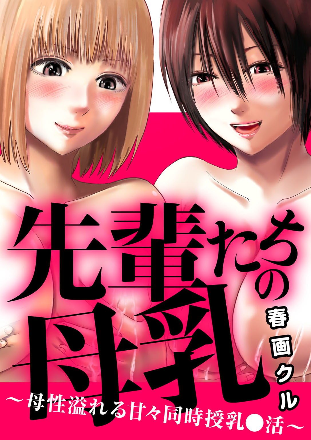 先輩たちの母乳～母性溢れる甘々同時授乳〇活～