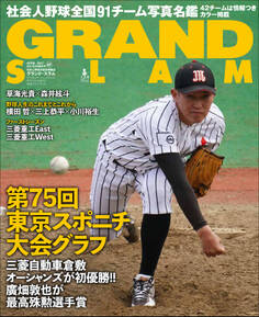 アマチュア・ベースボールオフィシャルガイド’21 グランドスラム57