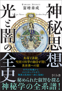 神秘思想　光と闇の全史