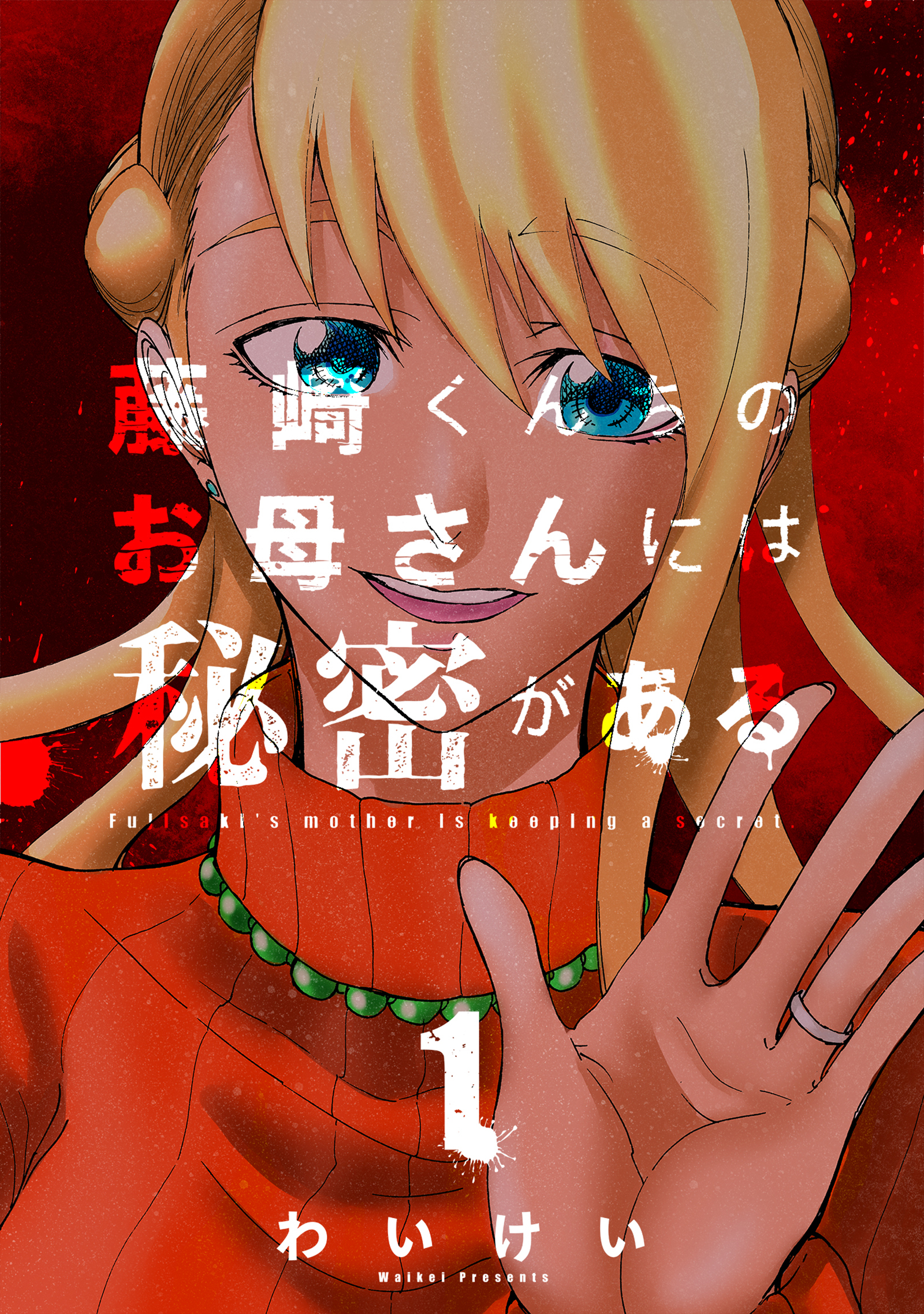 【期間限定　無料お試し版】藤崎くんちのお母さんには秘密がある （1）