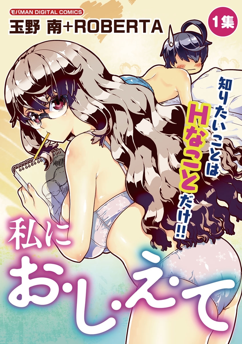 【期間限定　無料お試し版　閲覧期限2026年9月7日】私にお・し・え・て　1