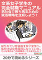文系女子学生の完全就職マニュアル 男社会で勝ち残るための就活戦略を立案しよう!