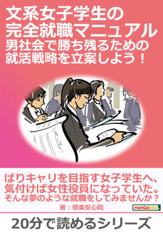 文系女子学生の完全就職マニュアル 男社会で勝ち残るための就活戦略を立案しよう!