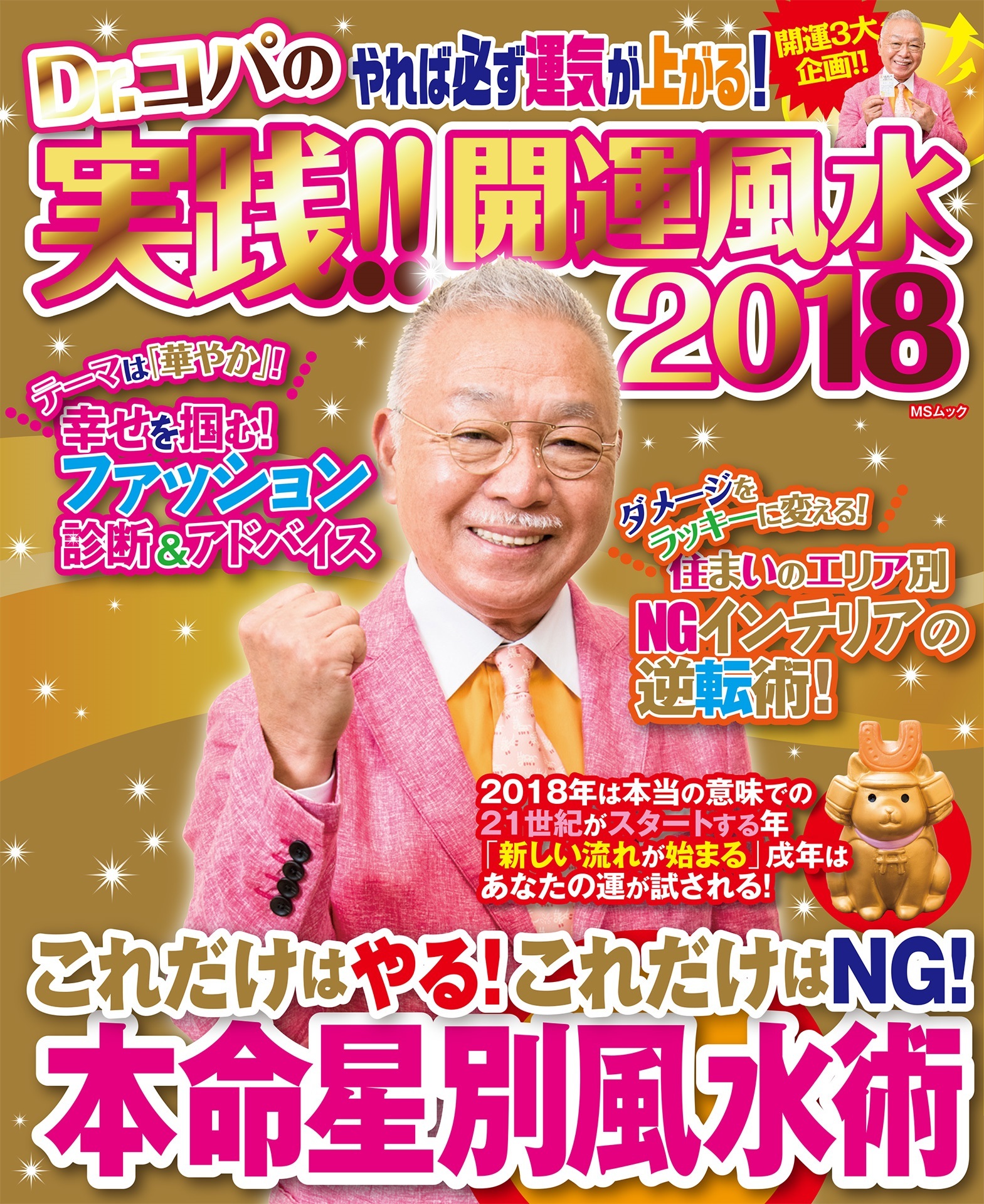 Dr.コパの実践！！開運風水2018　電子限定版
