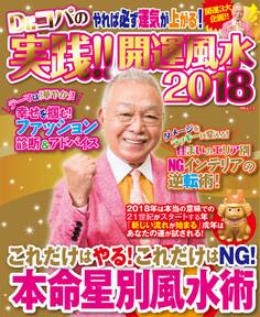 Dr.コパの実践!!開運風水2018 電子限定版