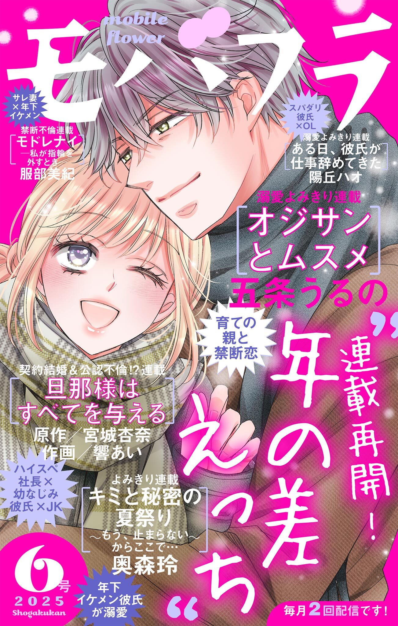 モバフラ　2025年6号