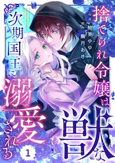 Berry's Fantasy 捨てられ令嬢は、獣な次期国王に溺愛される(分冊版)1話
