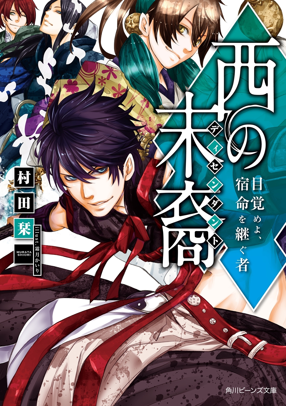 西の末裔　目覚めよ、宿命を継ぐ者