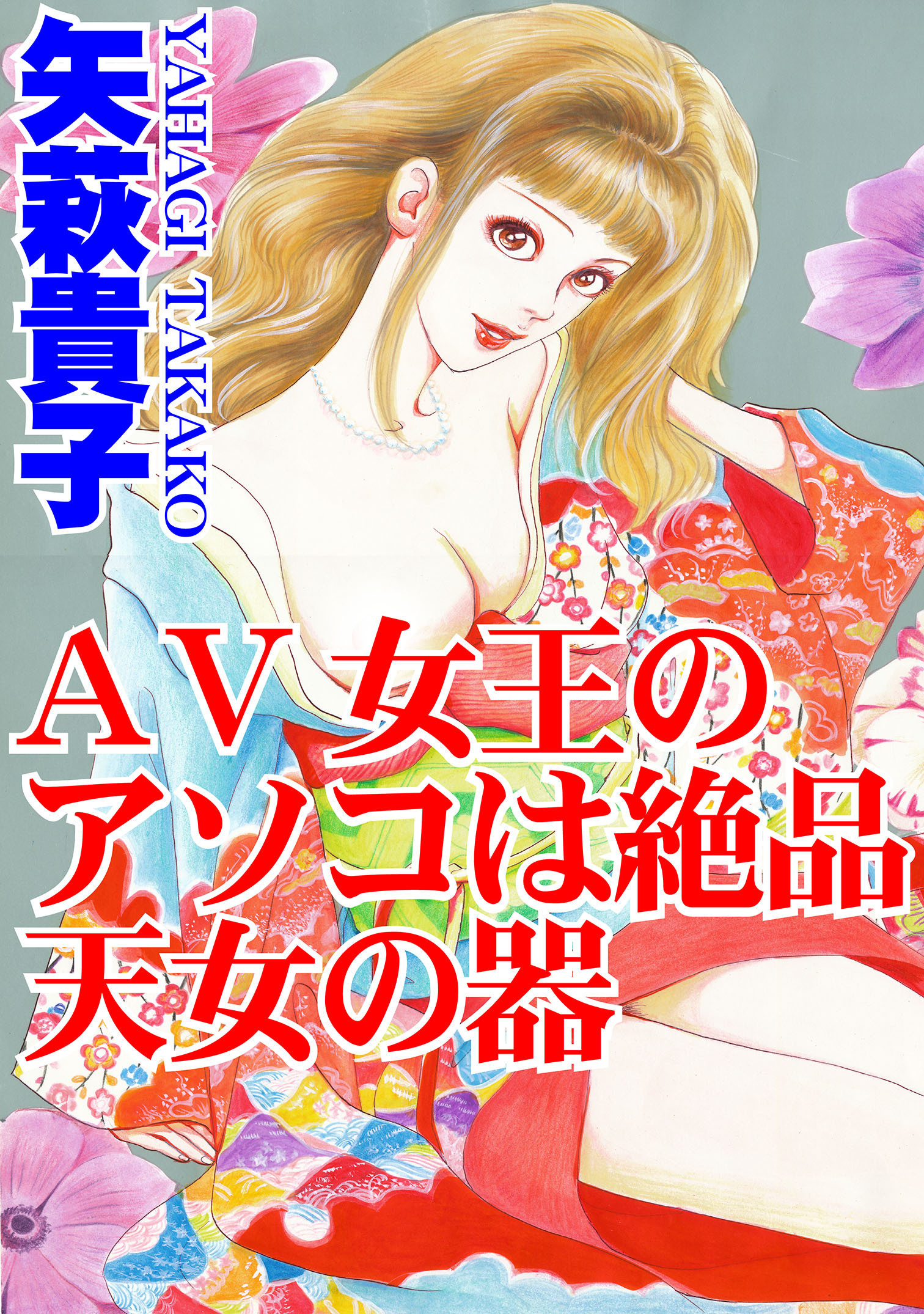 AV女王のアソコは絶品天女の器