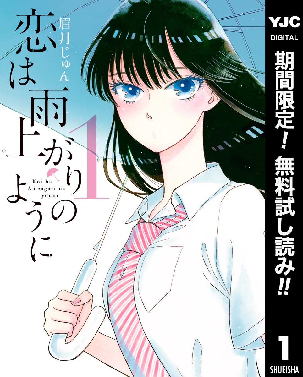 恋は雨上がりのように【期間限定無料】 1