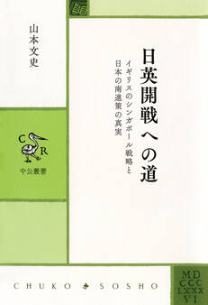 日英開戦への道 イギリスのシンガポール戦略と日本の南進策の真実
