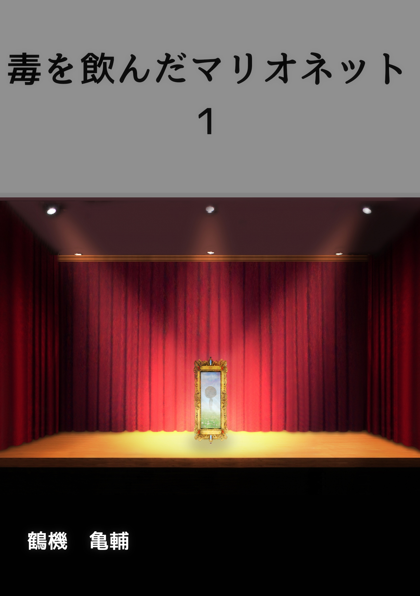 毒を飲んだマリオネット