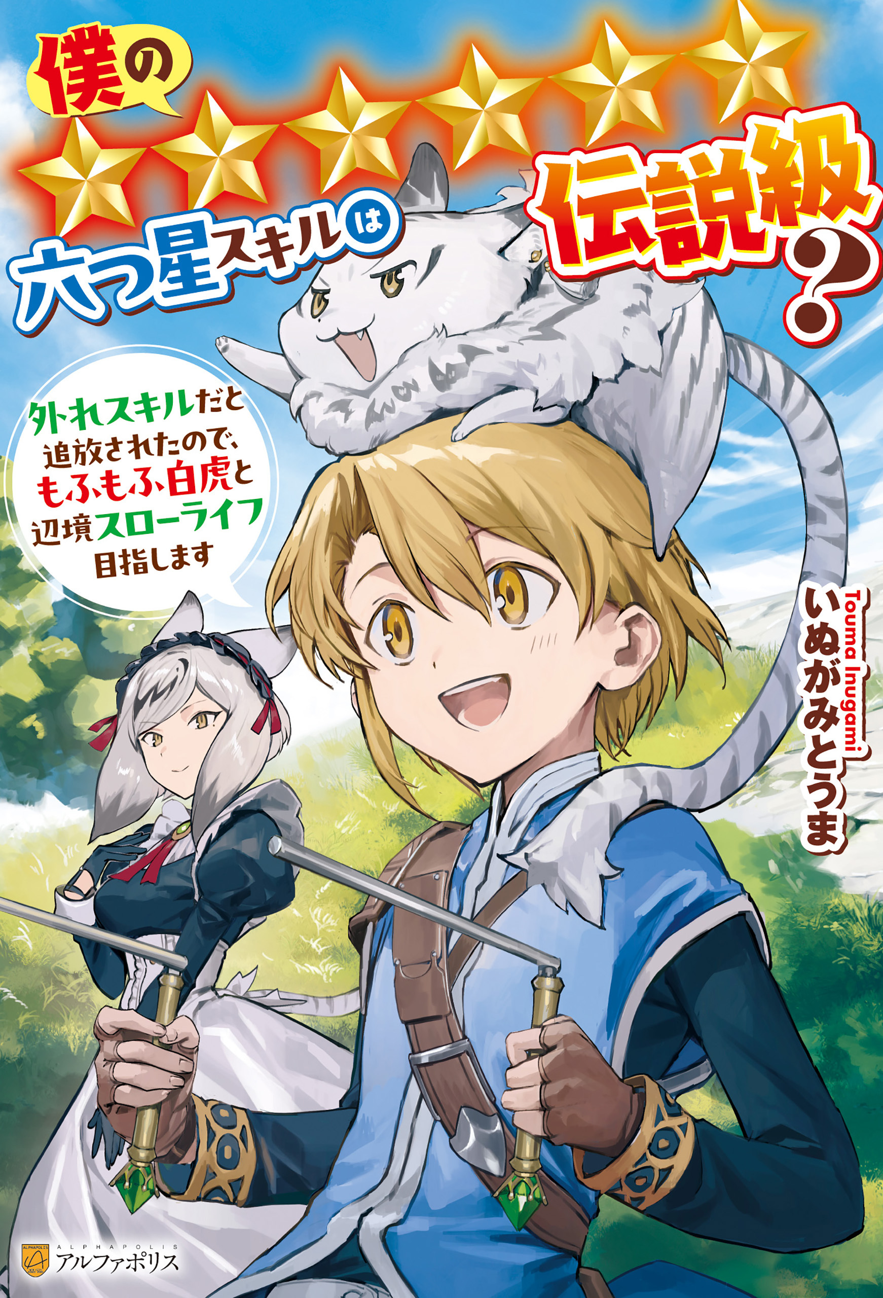 【期間限定　試し読み増量版】僕の★★★★★★六つ星スキルは伝説級？　外れスキルだと追放されたので、もふもふ白虎と辺境スローライフ目指します