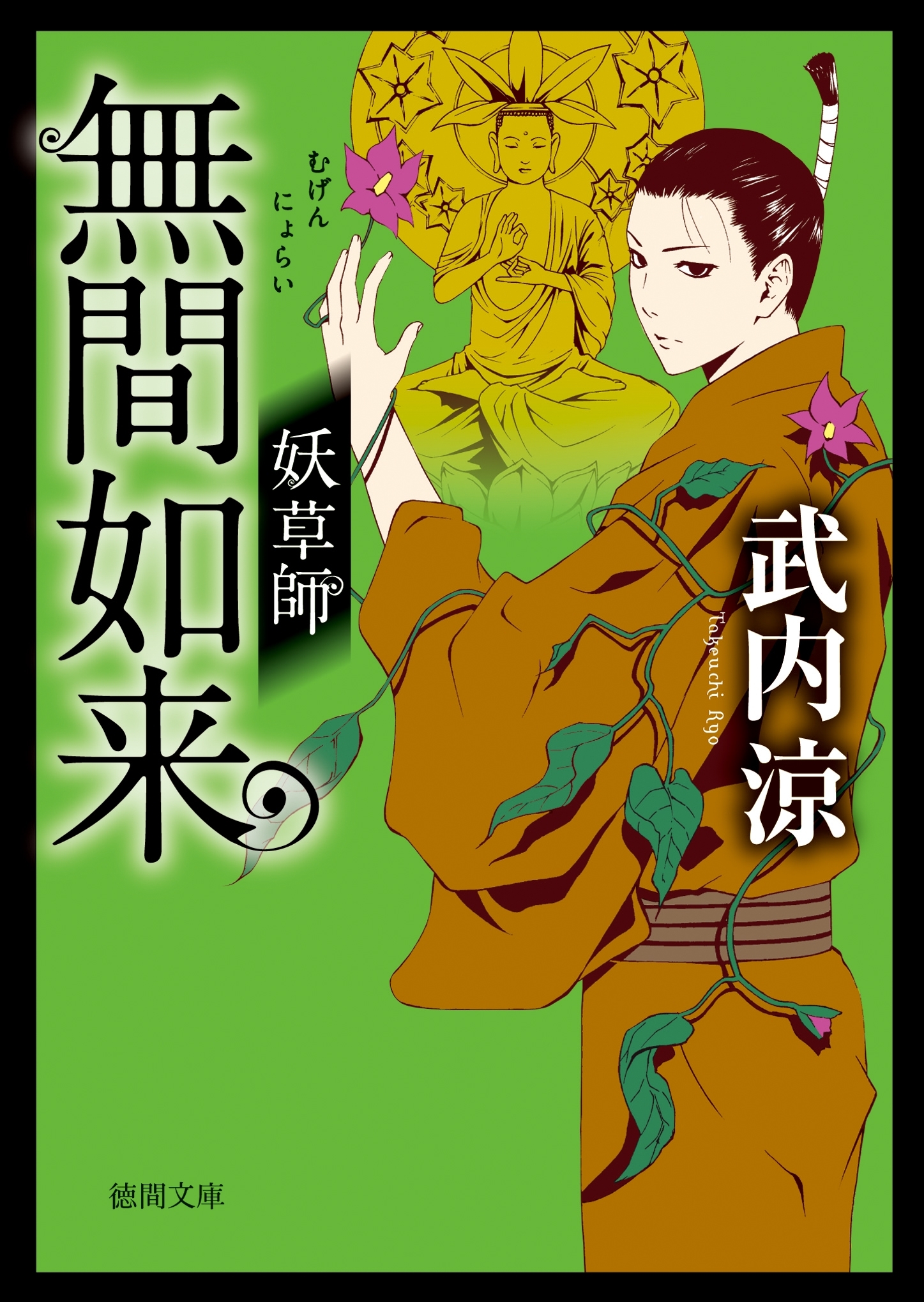 妖草師　無間如来