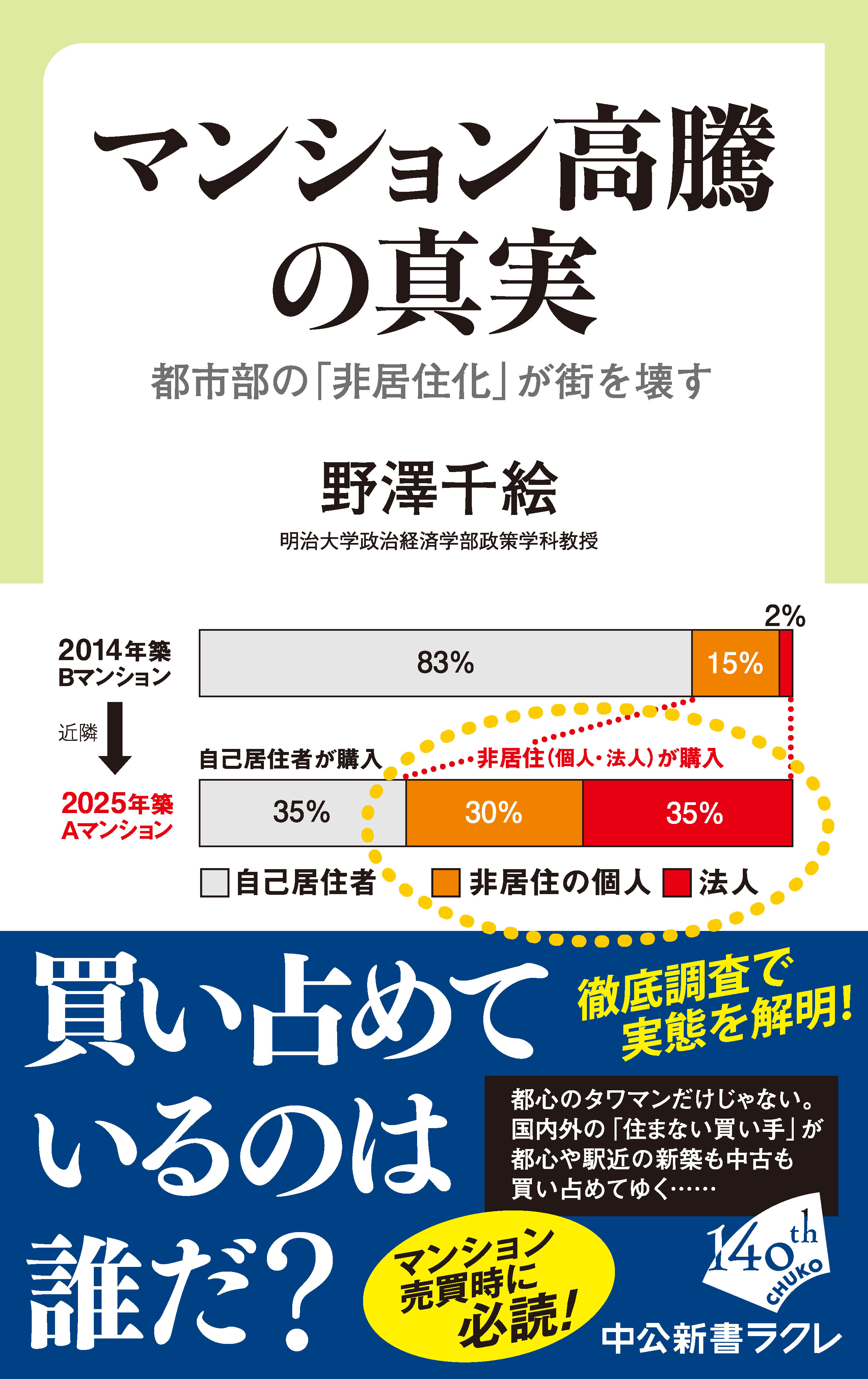 マンション高騰の真実　都市部の「非居住化」が街を壊す