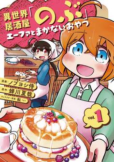 【期間限定 無料お試し版】異世界居酒屋「のぶ」 エーファとまかないおやつ 1巻