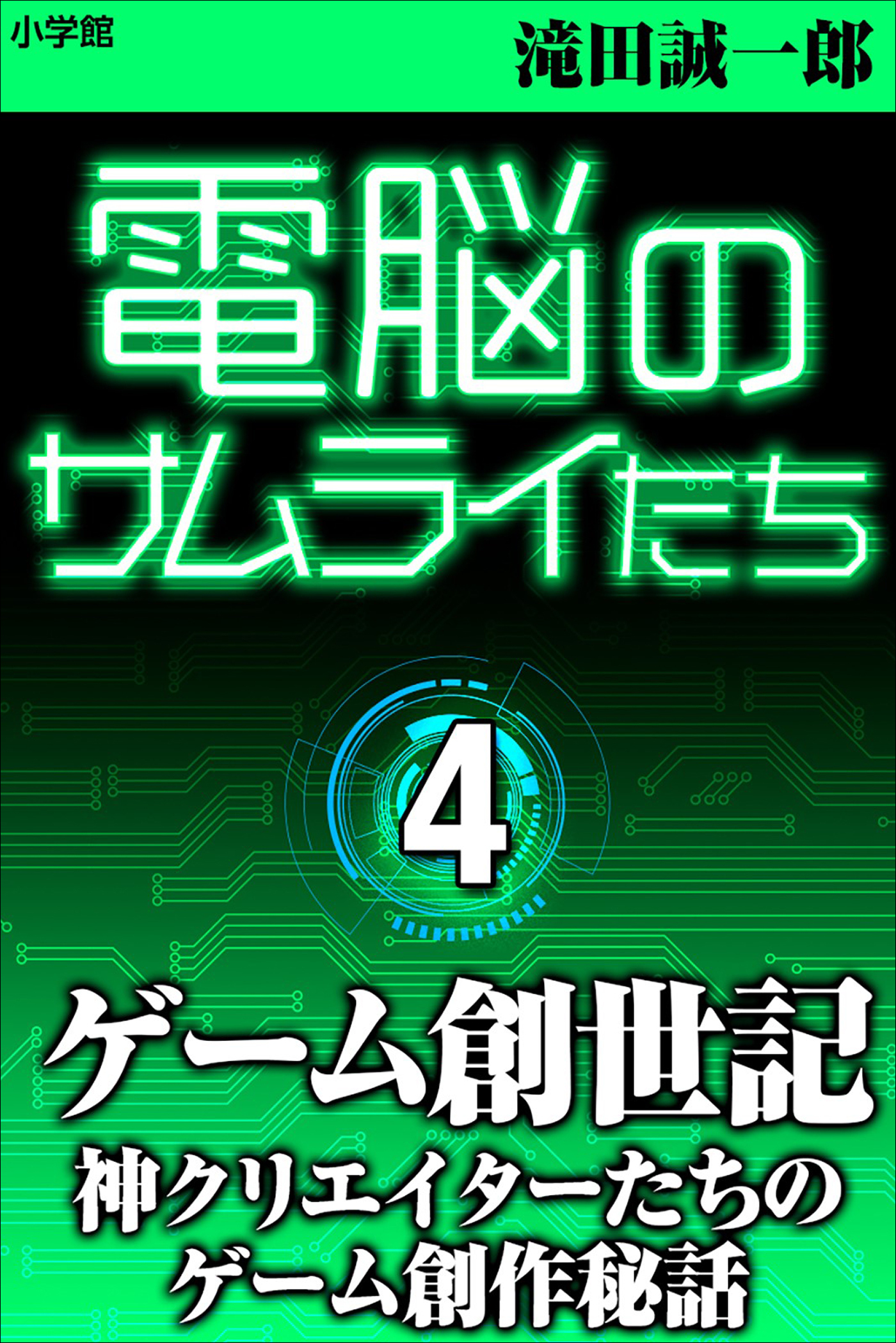 電脳のサムライたち