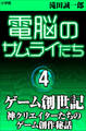 電脳のサムライたち4 ゲーム創世記~神クリエイターたちのゲーム創作秘話~