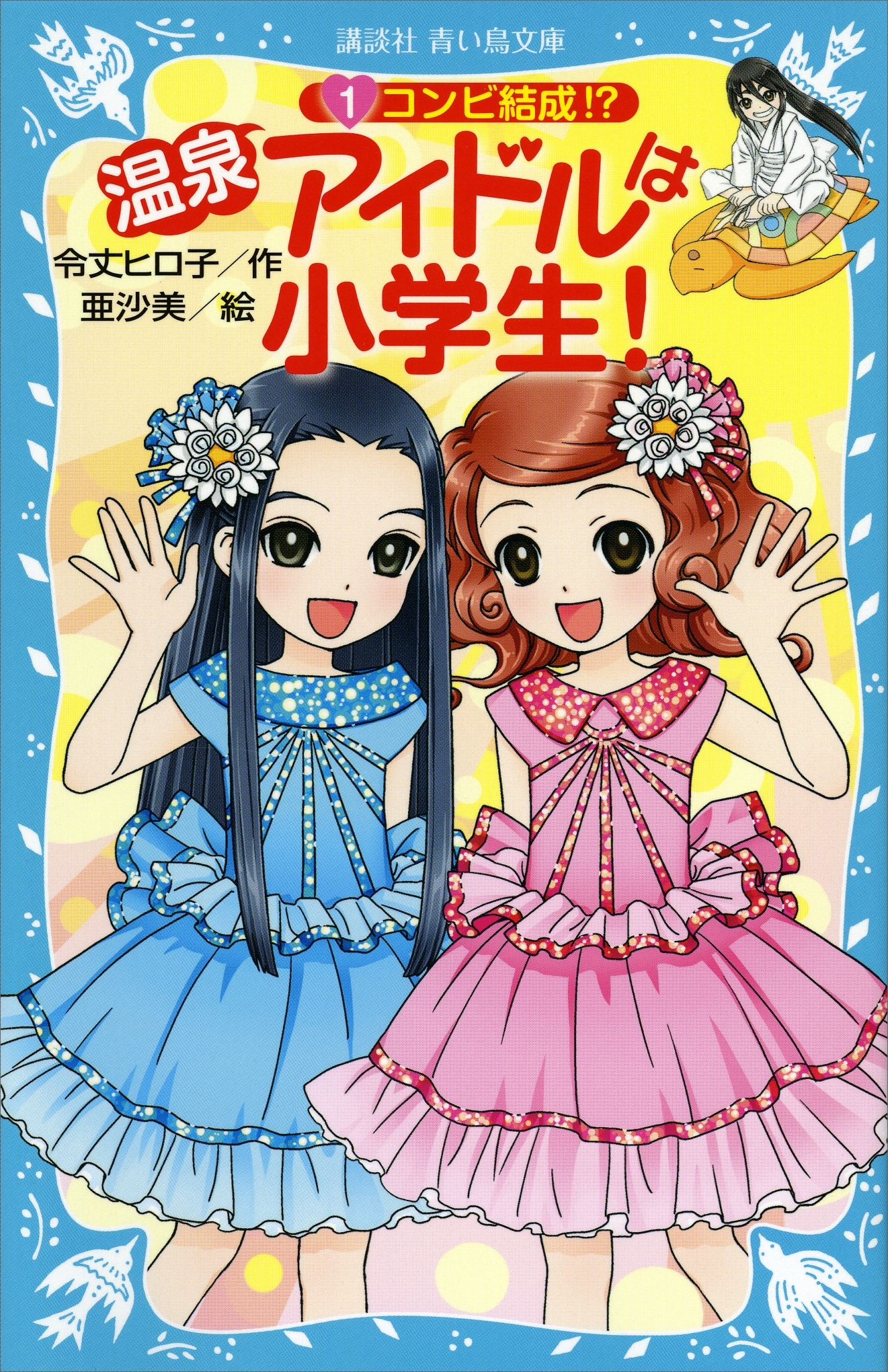 温泉アイドルは小学生！（１）　コンビ結成！？