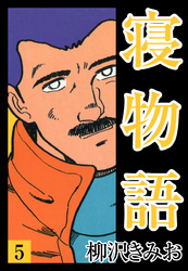 寝物語　愛蔵版(5)