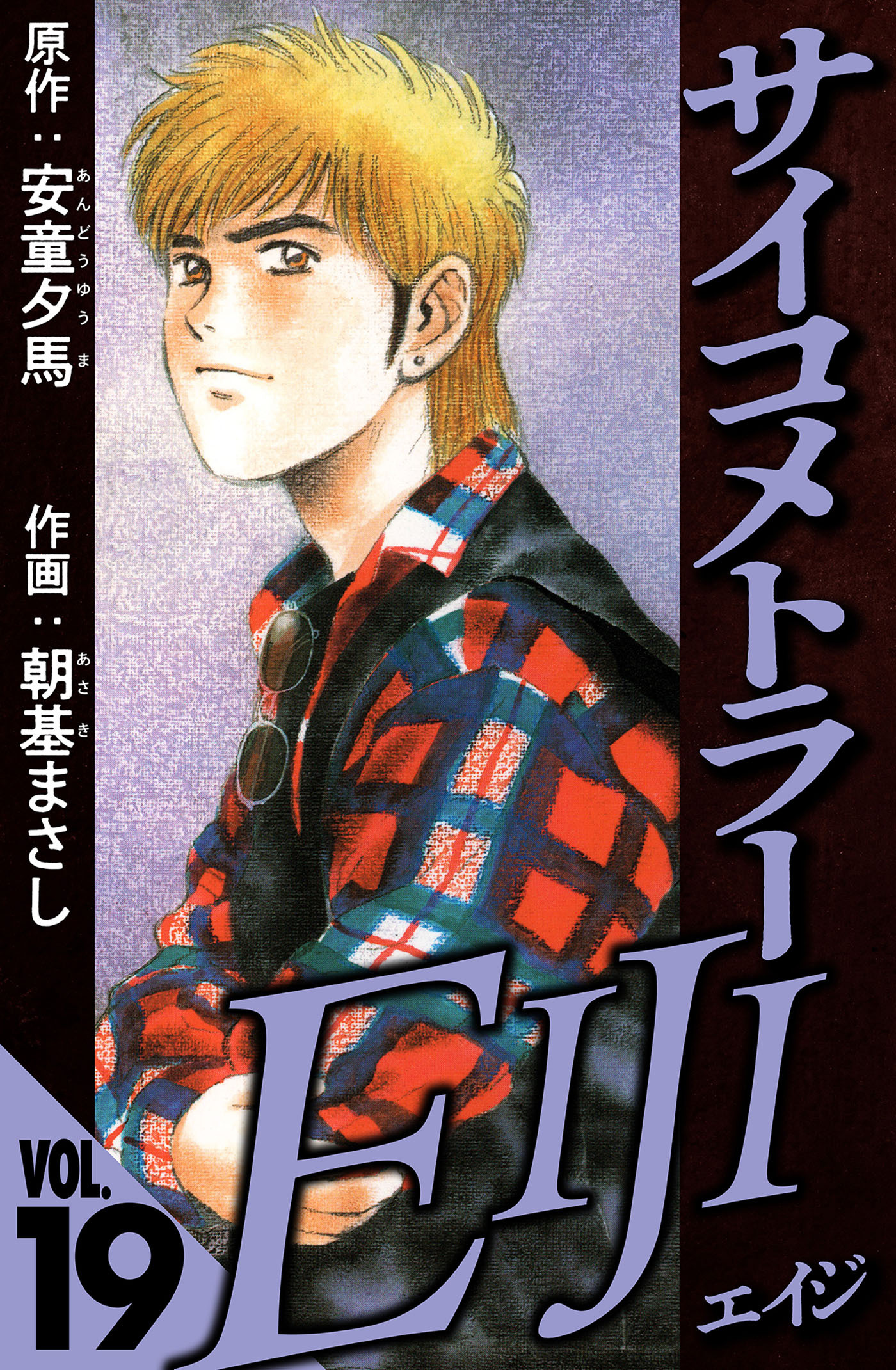 サイコメトラーEIJI 19（ハーパーコリンズ・ジャパン×アルト出版）