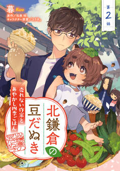 北鎌倉の豆だぬき 売れない作家とあやかし四季ごはん2