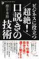 ビジネスに役立つ 超絶! 口説きの技術(きずな出版)