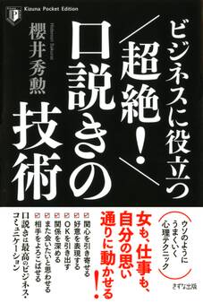 ビジネスに役立つ 超絶! 口説きの技術(きずな出版)