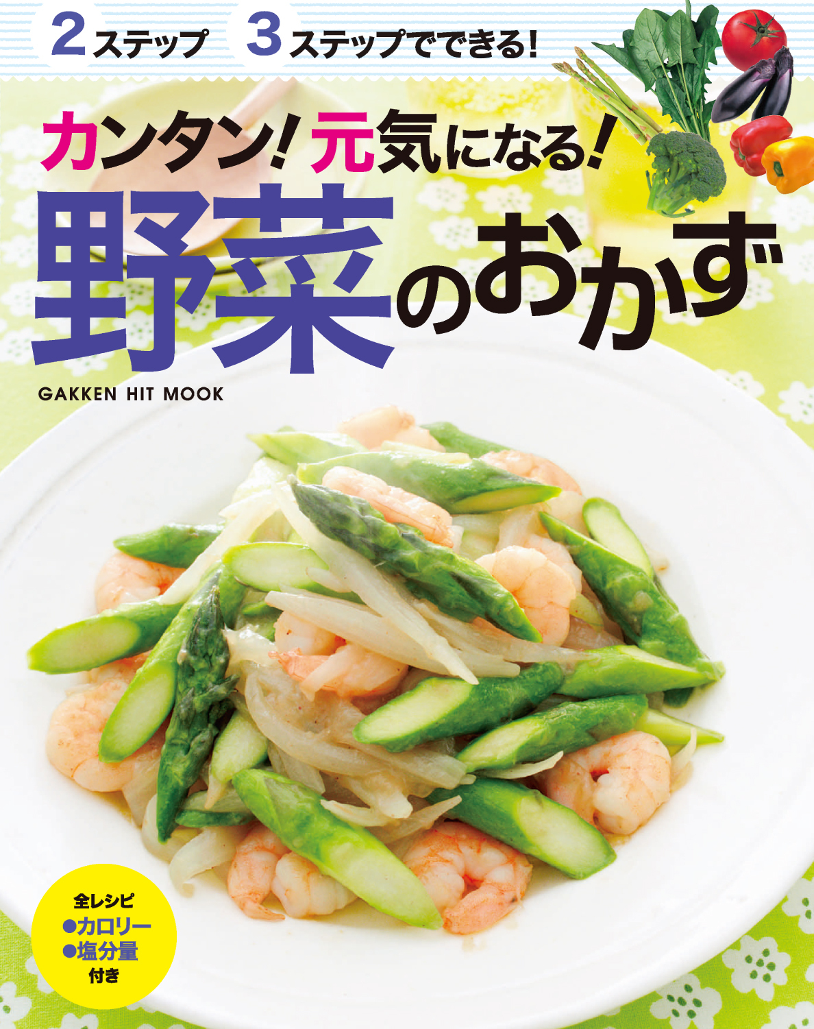 カンタン！元気になる！野菜のおかず
