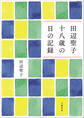 田辺聖子 十八歳の日の記録