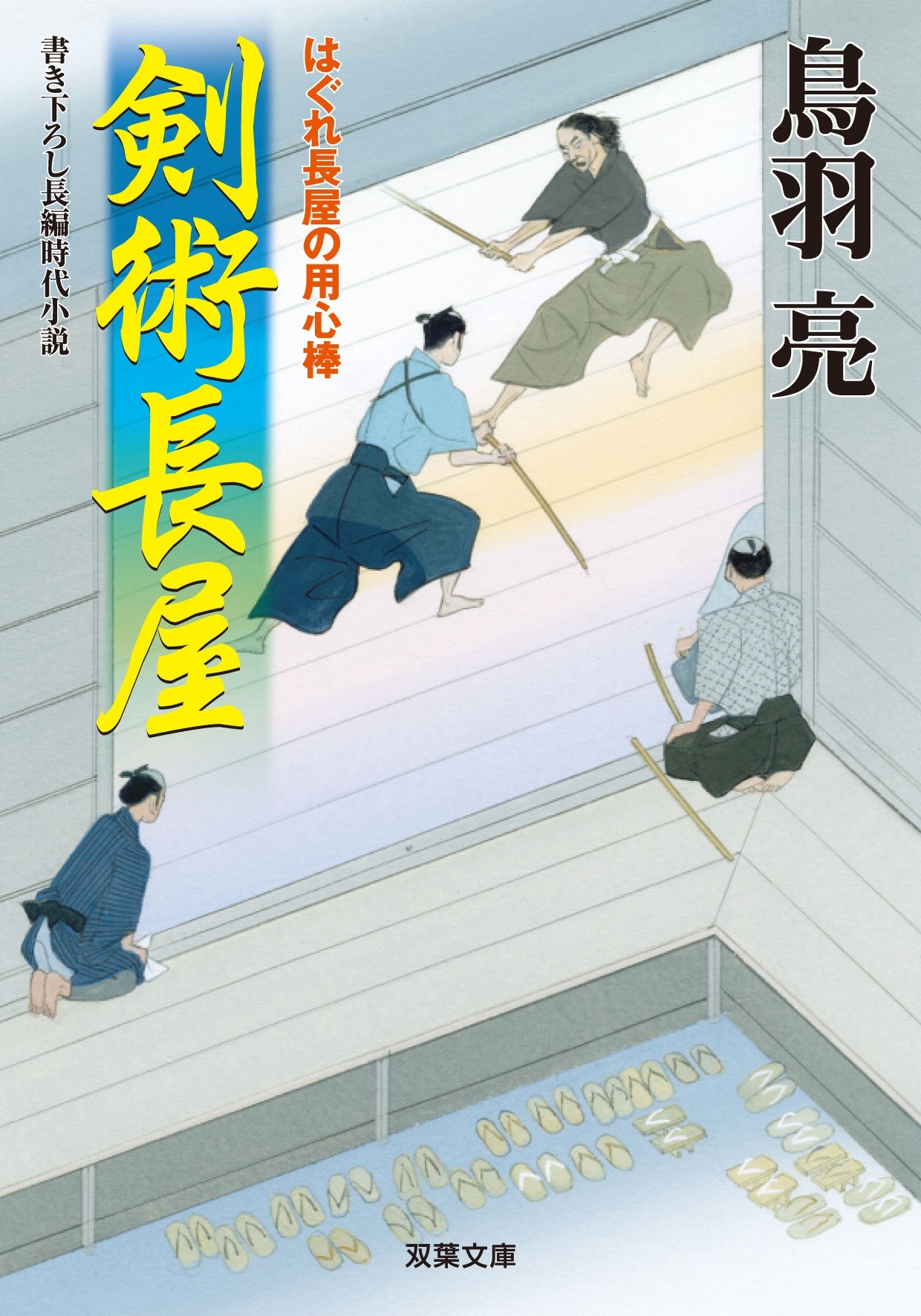 はぐれ長屋の用心棒 ： 23　剣術長屋