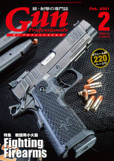 月刊Gun Professionals2021年2月号