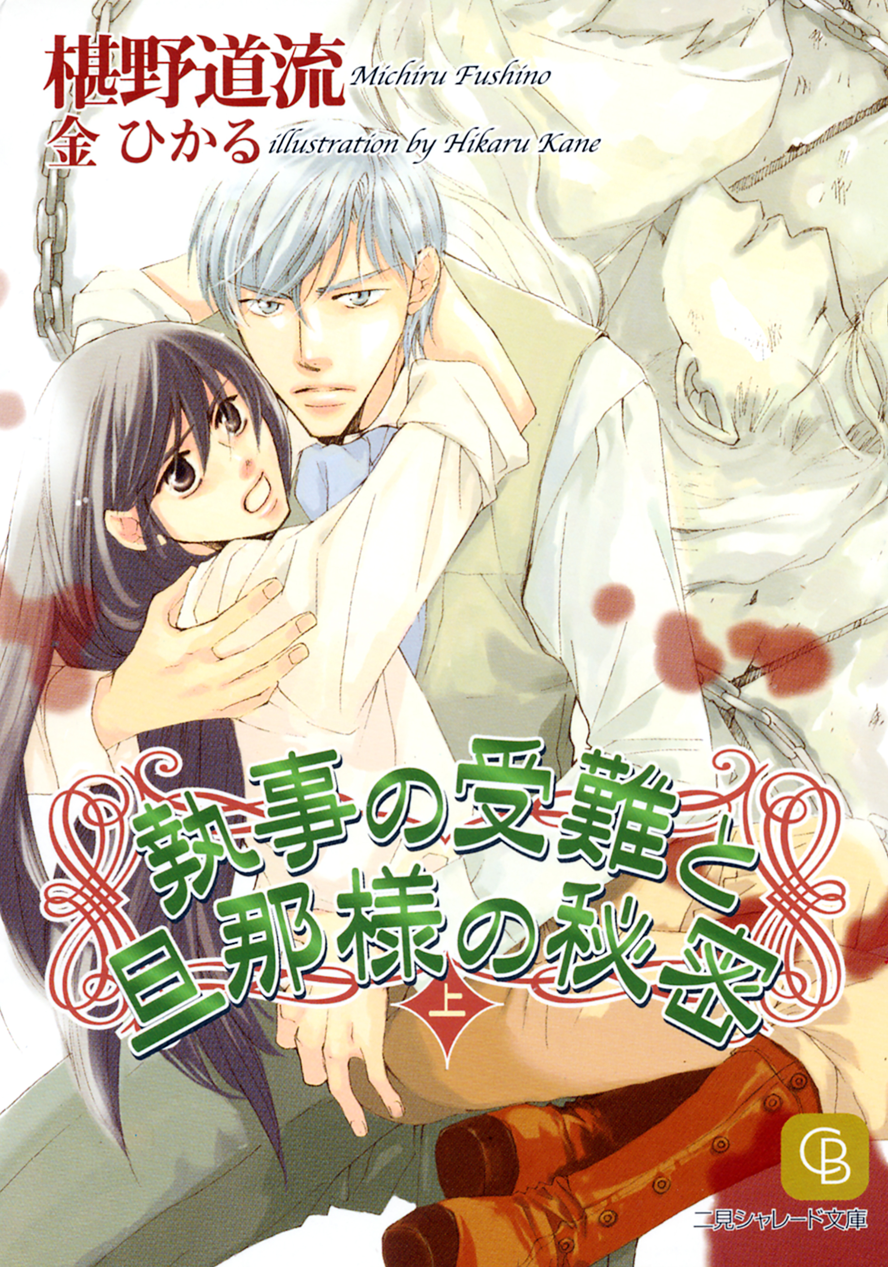 執事の受難と旦那様の秘密〈上〉