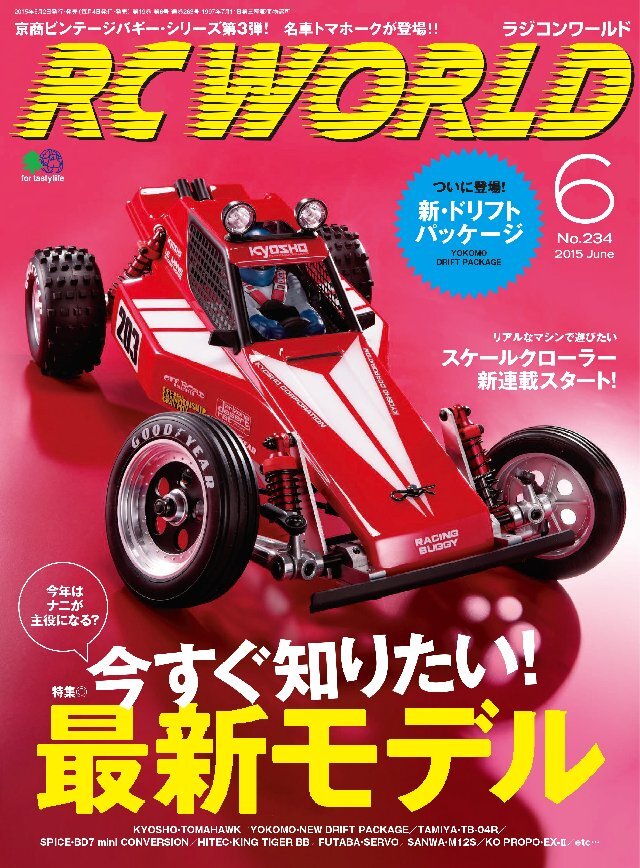 RC WORLD(ラジコンワールド) 2015年6月号 No.234