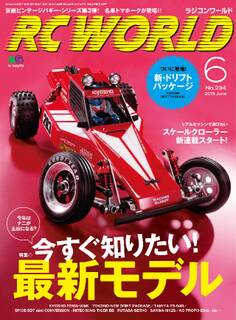 RC WORLD(ラジコンワールド) 2015年6月号 No.234