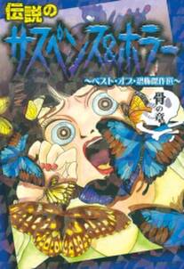 伝説のサスペンス ホラー ベスト オブ 恐怖傑作選 骨の章 無料 試し読みなら Amebaマンガ 旧 読書のお時間です 伝説のサスペンス ホラー ベスト オブ 恐怖傑作選 骨の章 無料 試し読みなら Amebaマンガ 旧 読書のお時間です