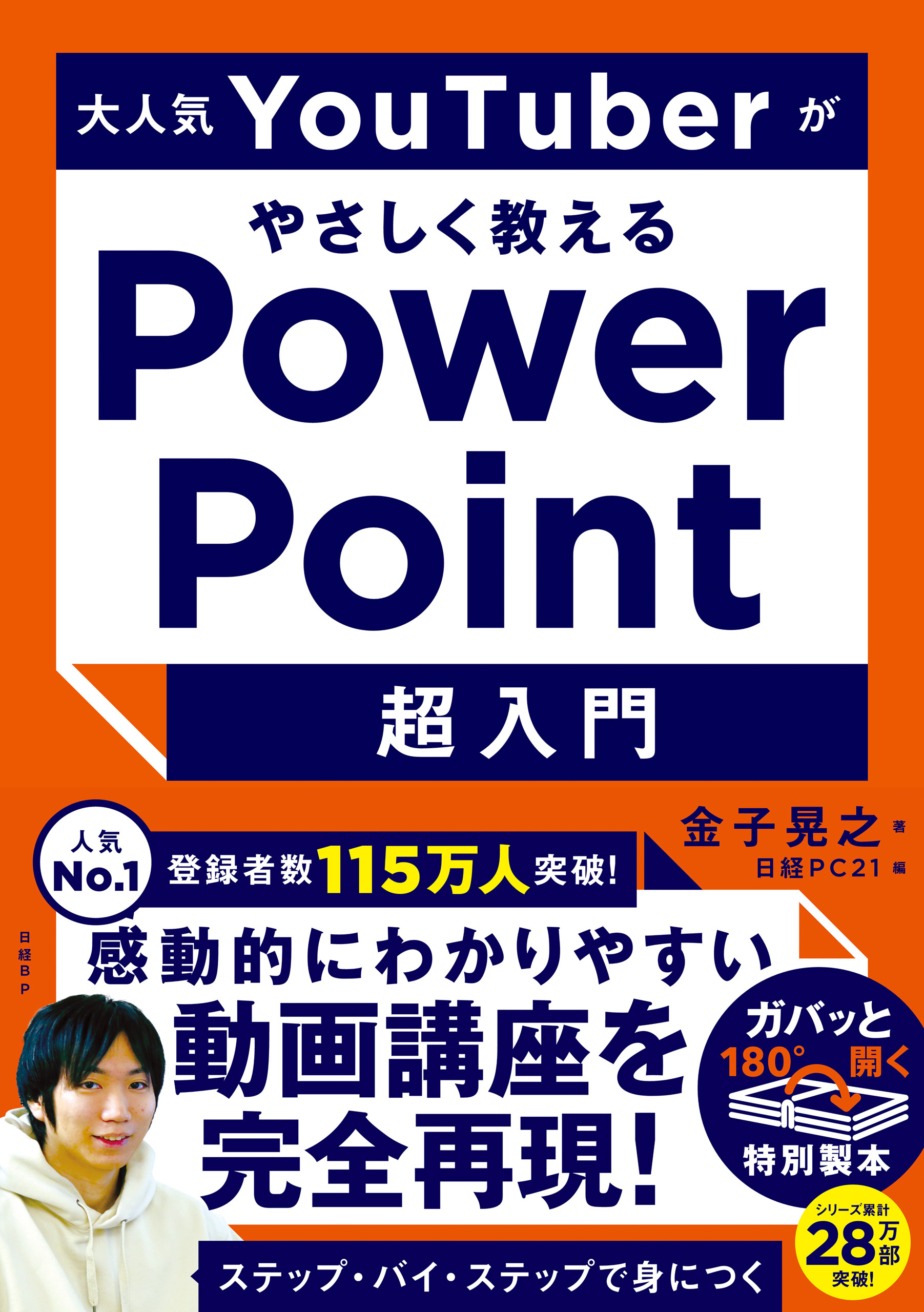 大人気YouTuberがやさしく教えるPowerPoint超入門