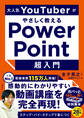 大人気YouTuberがやさしく教えるPowerPoint超入門